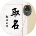 八字宝宝取名大师