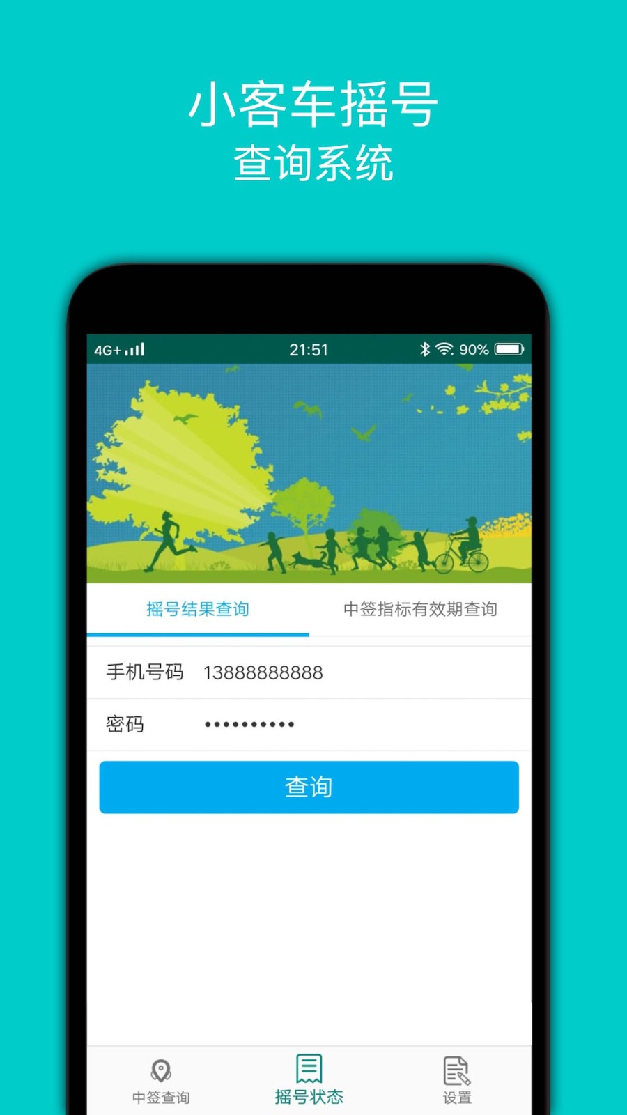 小汽车摇号截图3