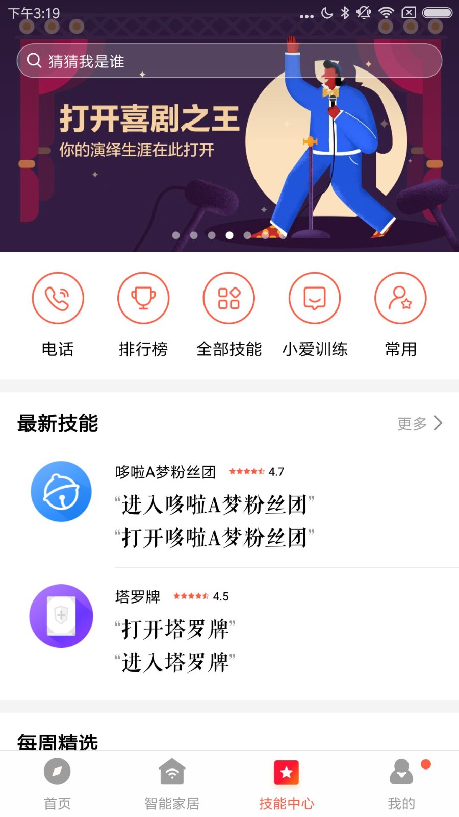 小米小爱音箱截图3