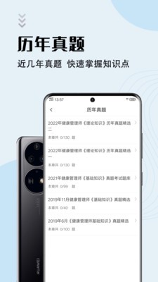 健康管理师智题库截图2