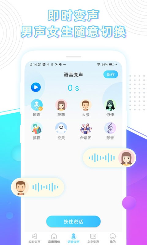 玩音变声器免费版截图1