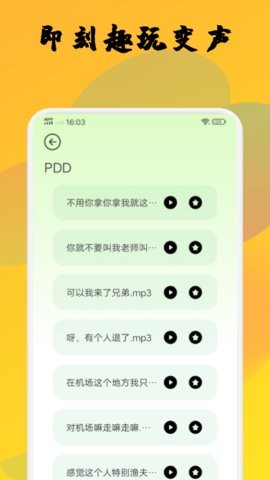 橙光变声器截图2