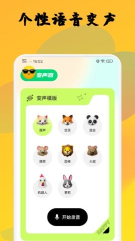 橙光变声器截图1