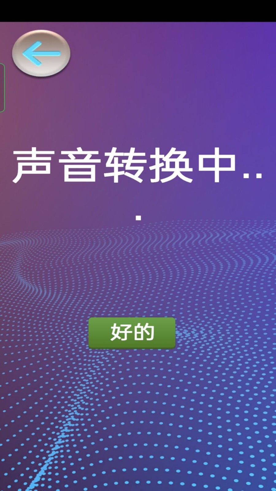 模拟变声器截图3