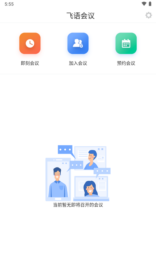 飞语会议完整版截图1