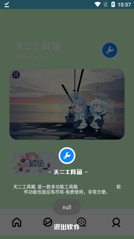 天二工具箱截图1