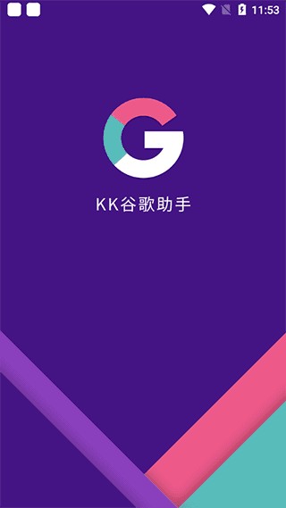 KK谷歌助手安装包截图3