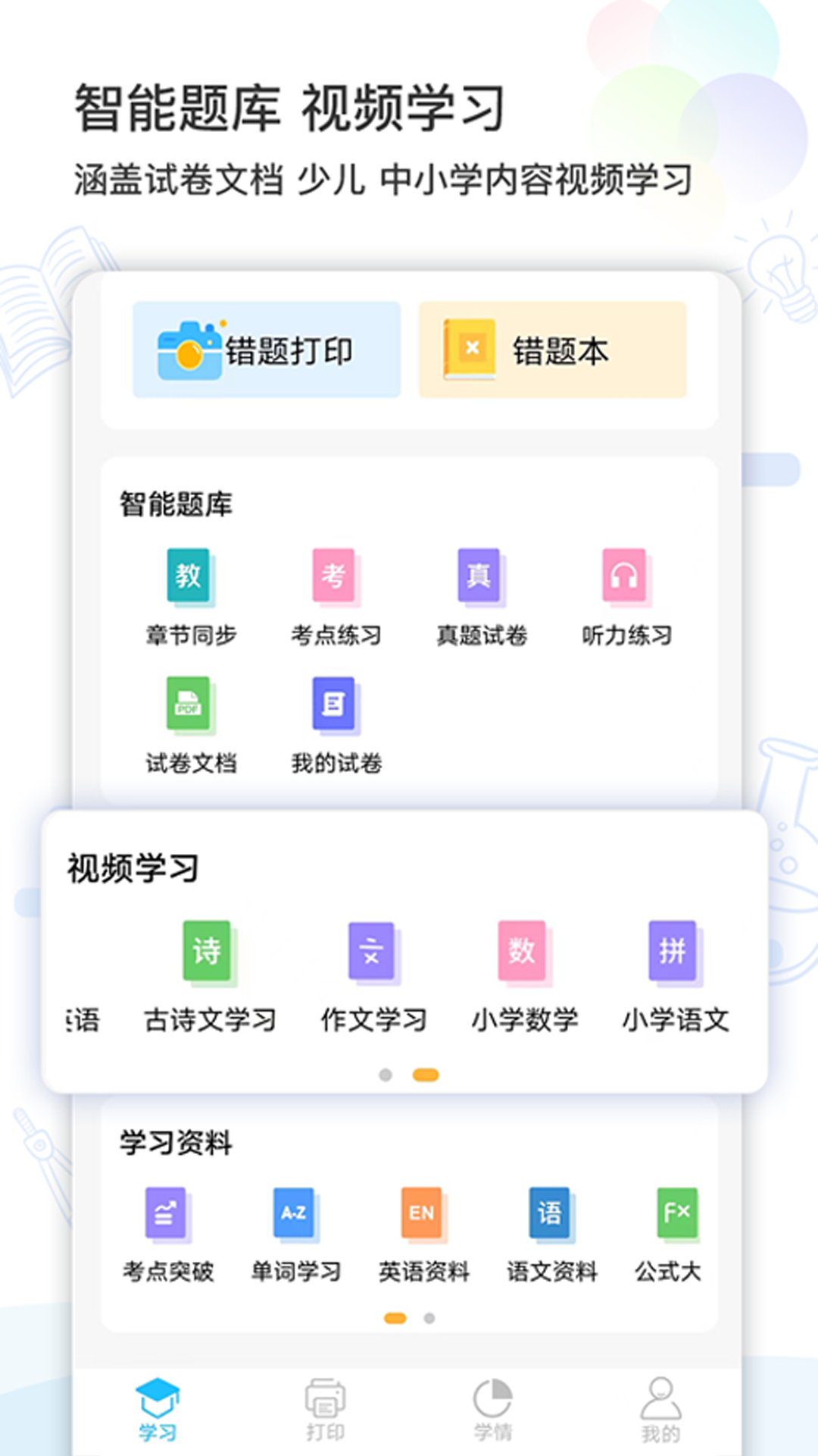 精准学习截图3