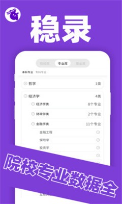 稳录高考志愿截图3