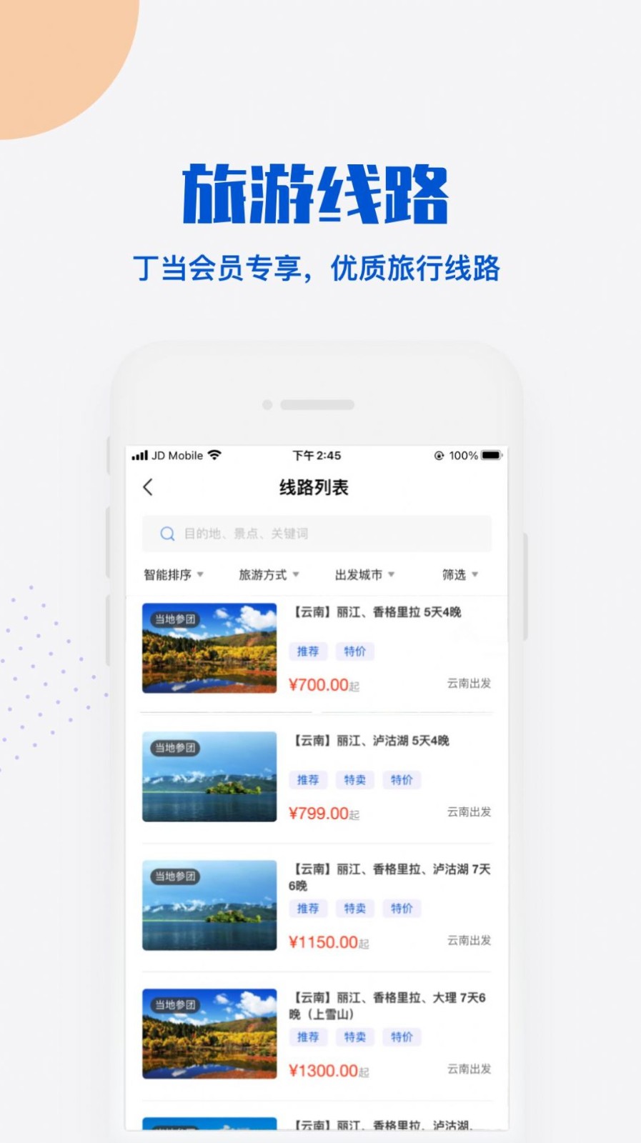 丁当旅行截图2