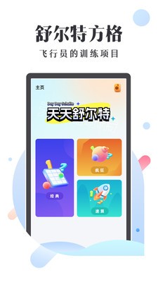 天天舒尔特截图3