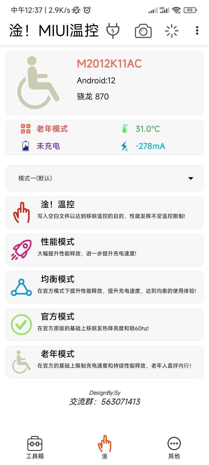 淦MIUI温控截图3