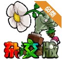 pvz杂交版手机版