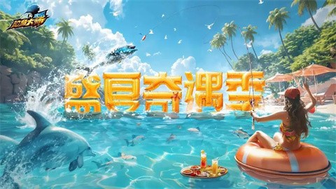 欢乐钓鱼大师2024截图3