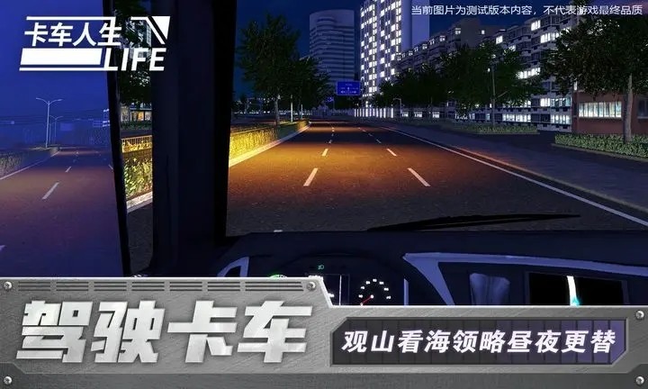 卡车人生中文版截图1