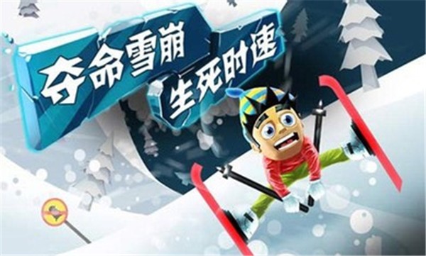 滑雪大冒险正版截图2