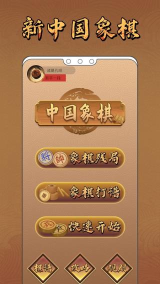 新中国象棋真人版