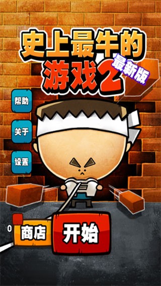 史上最牛的游戏2中文版截图1