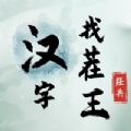 汉字找茬王抖音最新版