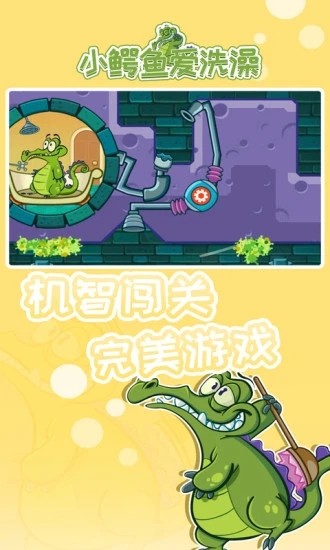 小鳄鱼爱洗澡中文版截图1