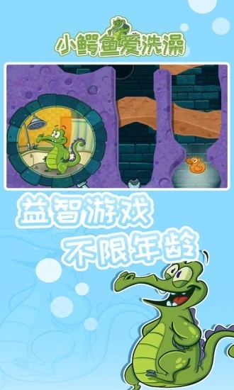 小鳄鱼爱洗澡中文版截图2