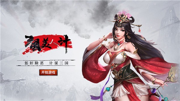 三国美人计福利版截图1